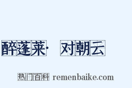 醉蓬莱·对朝云叆叇是什么意思的图片